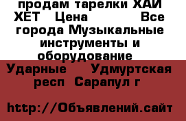 продам тарелки ХАЙ-ХЕТ › Цена ­ 4 500 - Все города Музыкальные инструменты и оборудование » Ударные   . Удмуртская респ.,Сарапул г.